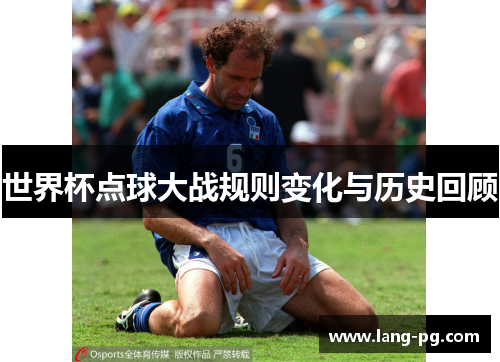 世界杯点球大战规则变化与历史回顾
