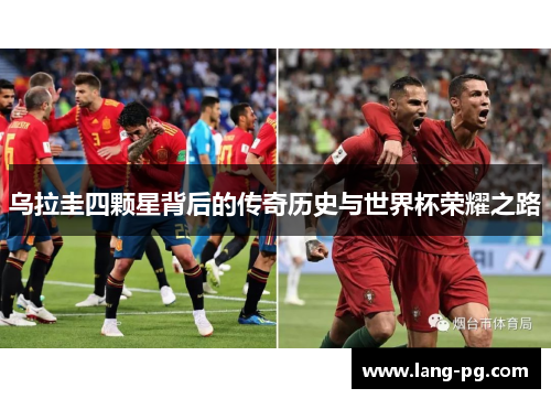 乌拉圭四颗星背后的传奇历史与世界杯荣耀之路