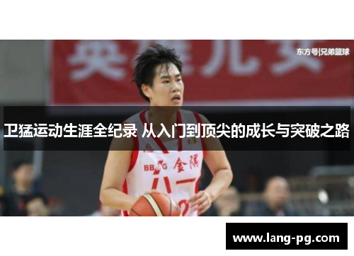 卫猛运动生涯全纪录 从入门到顶尖的成长与突破之路