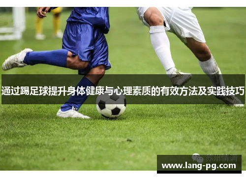 通过踢足球提升身体健康与心理素质的有效方法及实践技巧