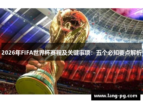 2026年FIFA世界杯赛程及关键事项：五个必知要点解析