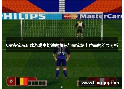 C罗在实况足球游戏中扮演的角色与真实场上位置的差异分析