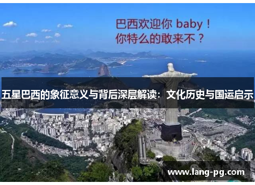 五星巴西的象征意义与背后深层解读：文化历史与国运启示
