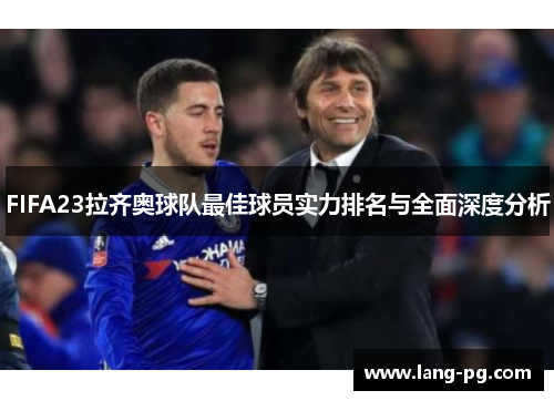 FIFA23拉齐奥球队最佳球员实力排名与全面深度分析