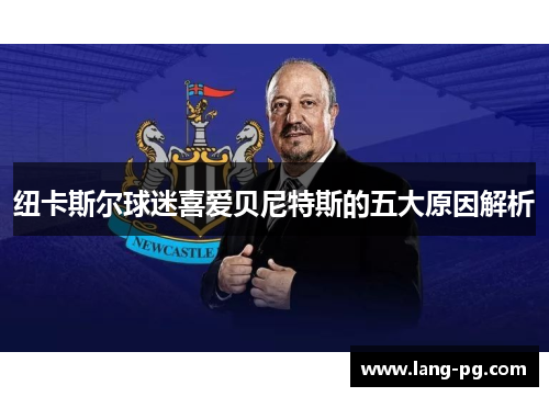 纽卡斯尔球迷喜爱贝尼特斯的五大原因解析