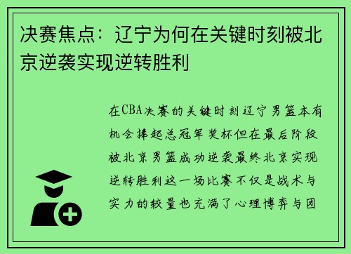决赛焦点：辽宁为何在关键时刻被北京逆袭实现逆转胜利