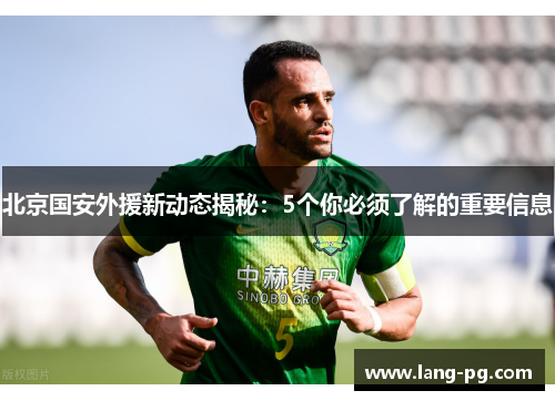 北京国安外援新动态揭秘：5个你必须了解的重要信息