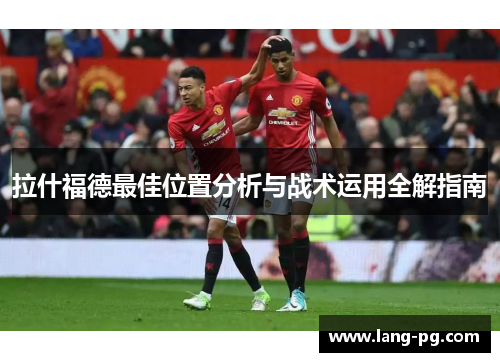 拉什福德最佳位置分析与战术运用全解指南