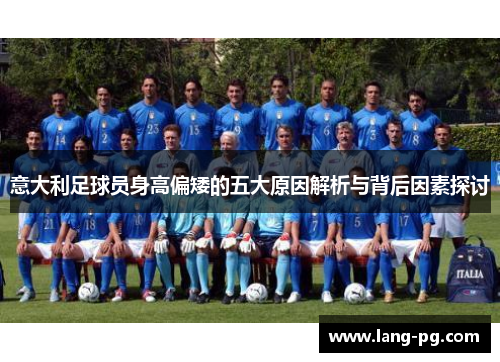 意大利足球员身高偏矮的五大原因解析与背后因素探讨