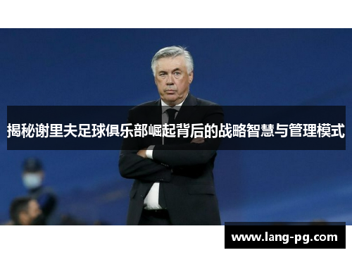 揭秘谢里夫足球俱乐部崛起背后的战略智慧与管理模式
