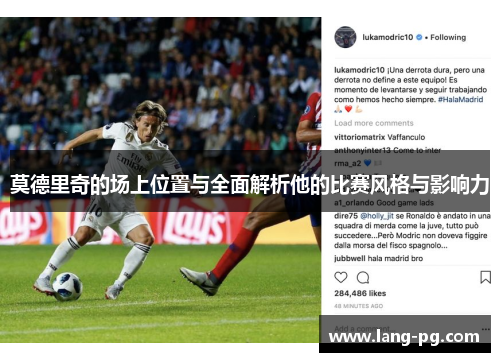 莫德里奇的场上位置与全面解析他的比赛风格与影响力