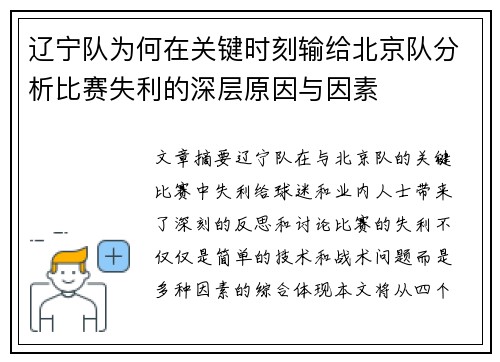辽宁队为何在关键时刻输给北京队分析比赛失利的深层原因与因素