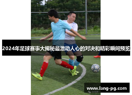 2024年足球赛事大揭秘最激动人心的对决和精彩瞬间预览