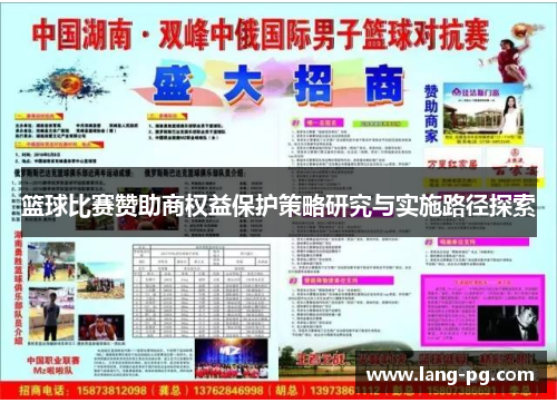 篮球比赛赞助商权益保护策略研究与实施路径探索