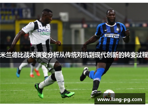 米兰德比战术演变分析从传统对抗到现代创新的转变过程