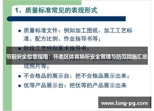 节前安全检查指南：怀柔区体育场所安全管理与防范措施汇总
