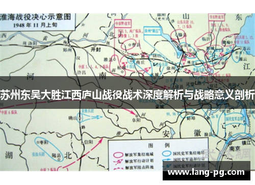 苏州东吴大胜江西庐山战役战术深度解析与战略意义剖析