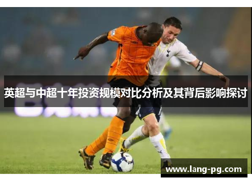 英超与中超十年投资规模对比分析及其背后影响探讨