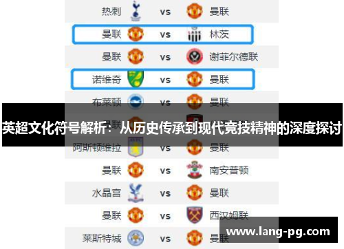 英超文化符号解析：从历史传承到现代竞技精神的深度探讨