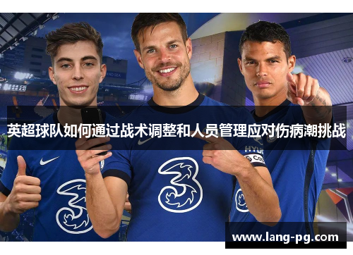 英超球队如何通过战术调整和人员管理应对伤病潮挑战