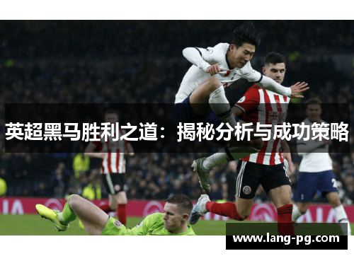英超黑马胜利之道：揭秘分析与成功策略