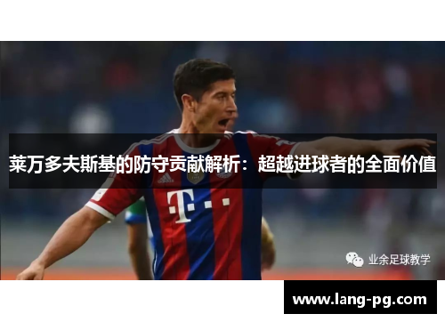 莱万多夫斯基的防守贡献解析：超越进球者的全面价值