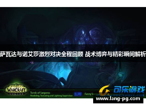 萨瓦达与诺艾莎激烈对决全程回顾 战术博弈与精彩瞬间解析