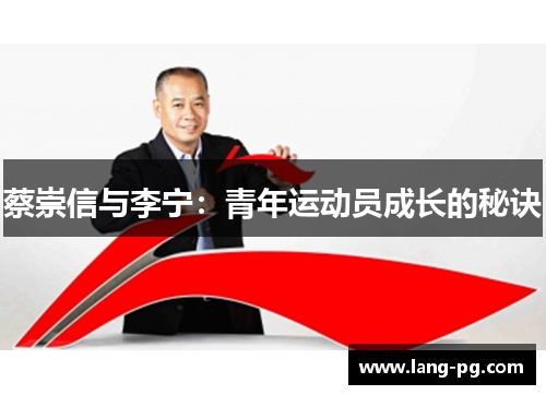蔡崇信与李宁：青年运动员成长的秘诀