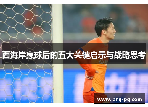 西海岸赢球后的五大关键启示与战略思考