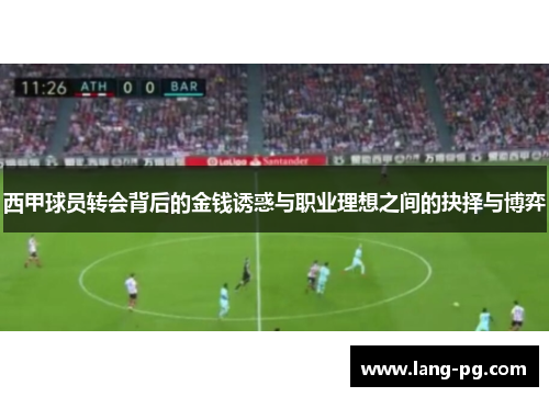 西甲球员转会背后的金钱诱惑与职业理想之间的抉择与博弈