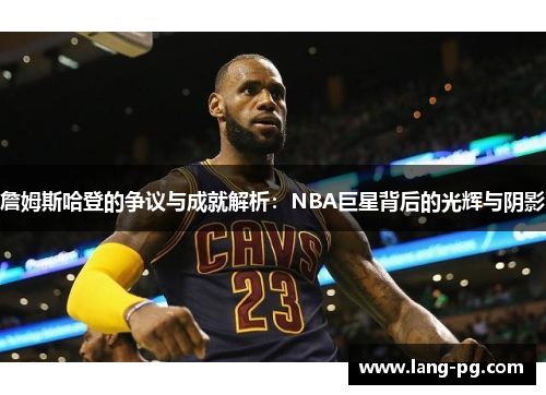 詹姆斯哈登的争议与成就解析：NBA巨星背后的光辉与阴影