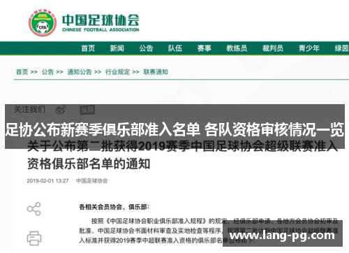 足协公布新赛季俱乐部准入名单 各队资格审核情况一览