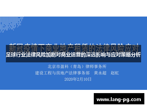 足球行业法律风险加剧对商业运营的深远影响与应对策略分析