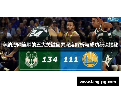 辛纳澳网连胜的五大关键因素深度解析与成功秘诀揭秘