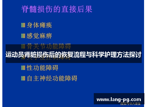 运动员肾脏损伤后的恢复流程与科学护理方法探讨