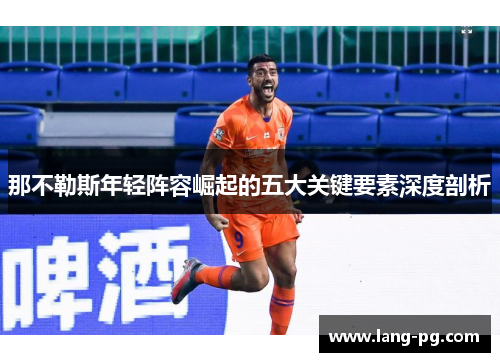 那不勒斯年轻阵容崛起的五大关键要素深度剖析