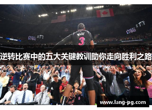 逆转比赛中的五大关键教训助你走向胜利之路