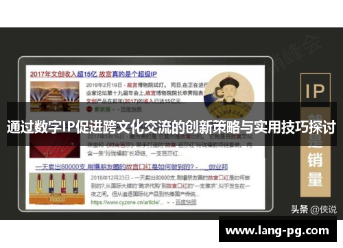 通过数字IP促进跨文化交流的创新策略与实用技巧探讨