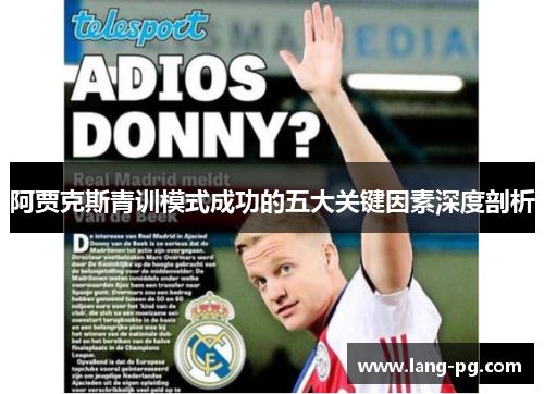 阿贾克斯青训模式成功的五大关键因素深度剖析