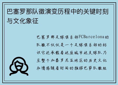 巴塞罗那队徽演变历程中的关键时刻与文化象征