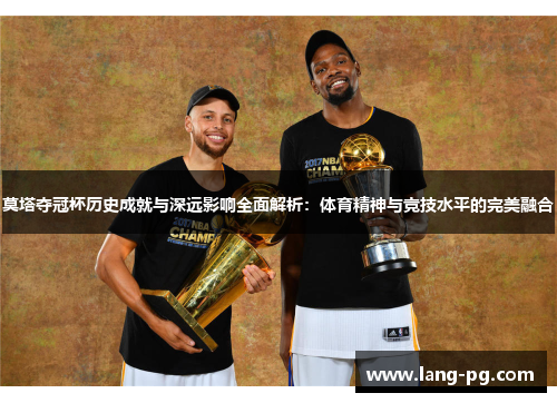 莫塔夺冠杯历史成就与深远影响全面解析：体育精神与竞技水平的完美融合