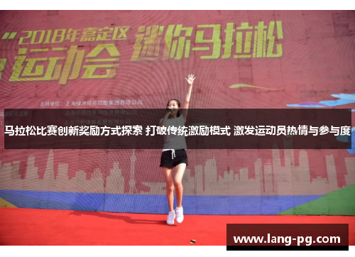 马拉松比赛创新奖励方式探索 打破传统激励模式 激发运动员热情与参与度