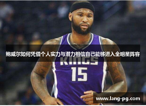 鲍威尔如何凭借个人实力与潜力相信自己能够进入全明星阵容