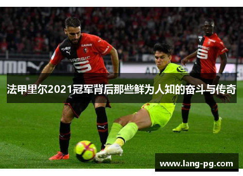 法甲里尔2021冠军背后那些鲜为人知的奋斗与传奇