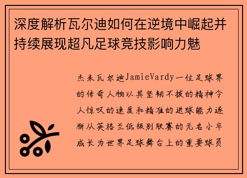 深度解析瓦尔迪如何在逆境中崛起并持续展现超凡足球竞技影响力魅