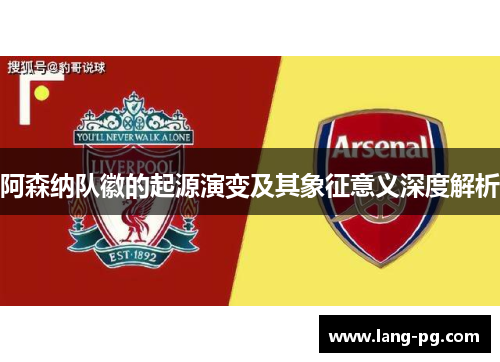 阿森纳队徽的起源演变及其象征意义深度解析