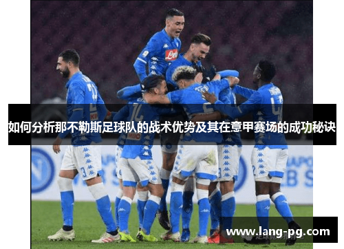 如何分析那不勒斯足球队的战术优势及其在意甲赛场的成功秘诀