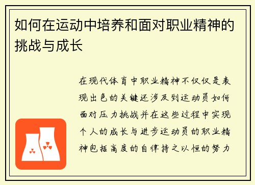 如何在运动中培养和面对职业精神的挑战与成长