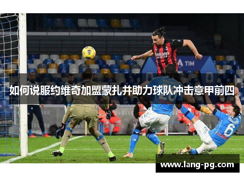 如何说服约维奇加盟蒙扎并助力球队冲击意甲前四