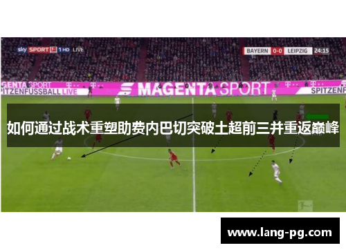 如何通过战术重塑助费内巴切突破土超前三并重返巅峰